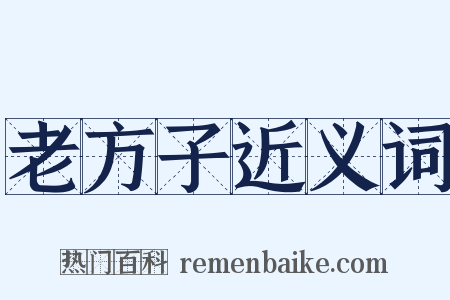 老方子近义词是什么意思的图片